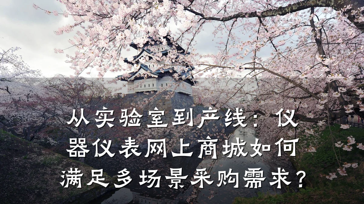 从实验室到产线:仪器仪表网上商城如何满足多场景采购需求?