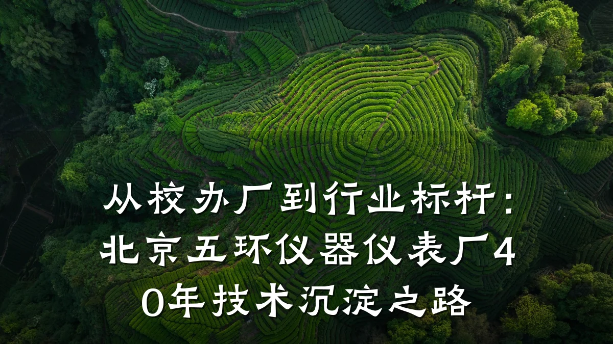 从校办厂到行业标杆：北京五环仪器仪表厂40年技术沉淀之路