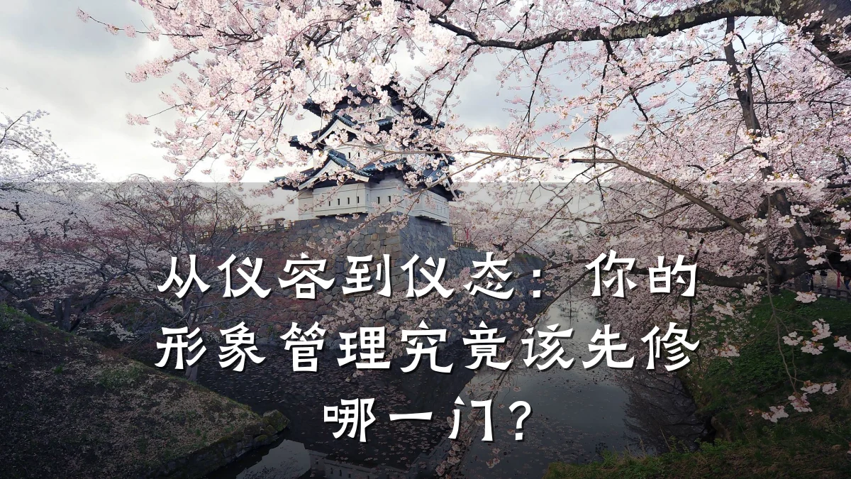 从仪容到仪态：你的形象管理究竟该先修哪一门？