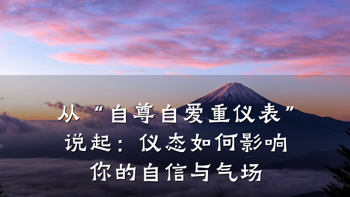 从“自尊自爱重仪表”说起:仪态如何影响你的自信与气场