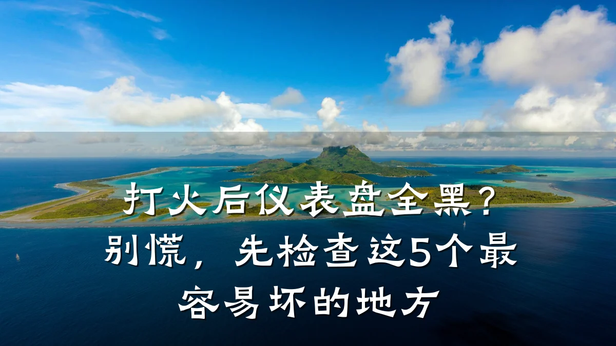 打火后仪表盘全黑?别慌,先检查这5个最容易坏的地方