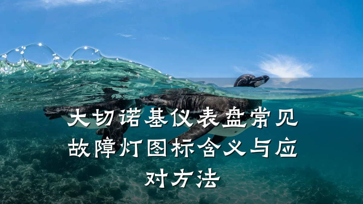大切诺基仪表盘常见故障灯图标含义与应对方法