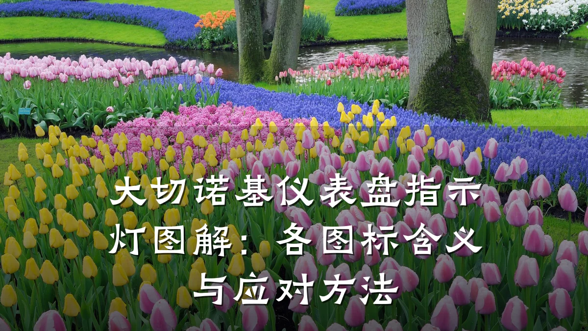 大切诺基仪表盘指示灯图解:各图标含义与应对方法