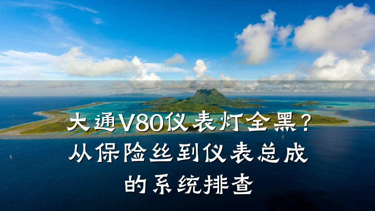 大通V80仪表灯全黑？从保险丝到仪表总成的系统排查