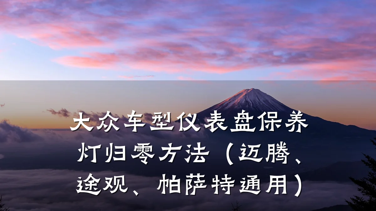 大众车型仪表盘保养灯归零方法(迈腾、途观、帕萨特通用)