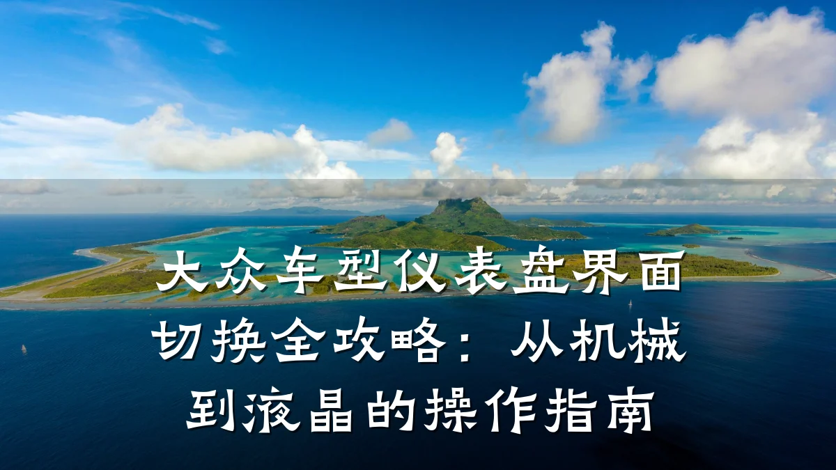 大众车型仪表盘界面切换全攻略:从机械到液晶的操作指南