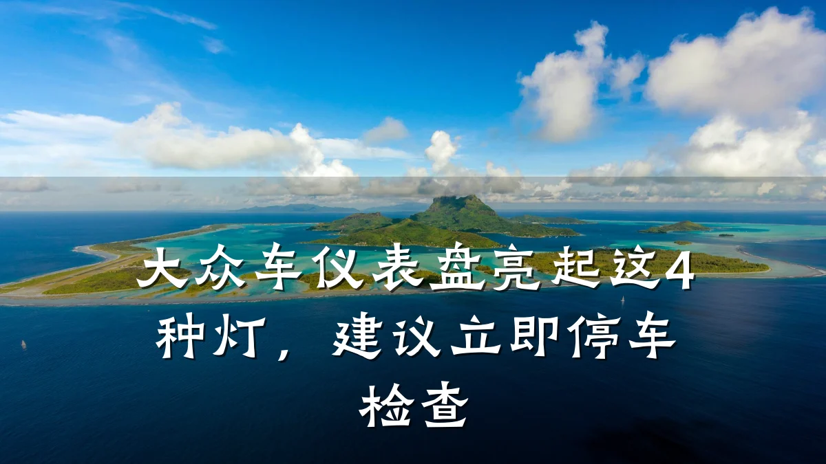 大众车仪表盘亮起这4种灯,建议立即停车检查