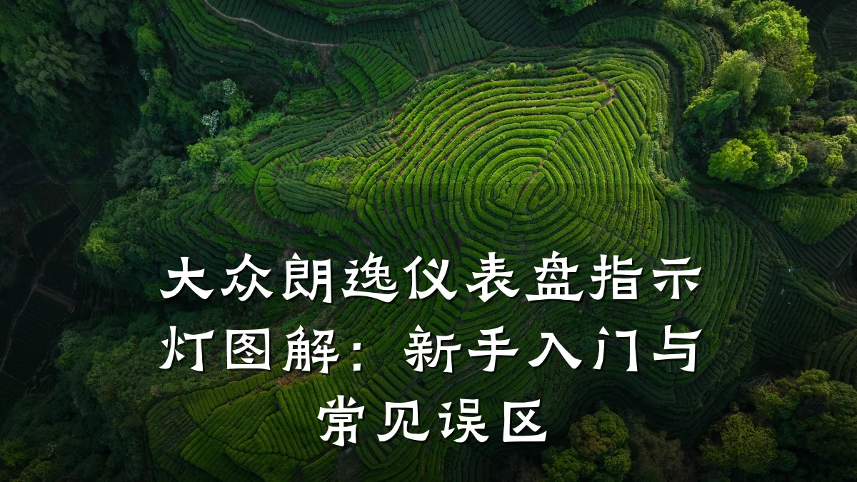 大众朗逸仪表盘指示灯图解：新手入门与常见误区