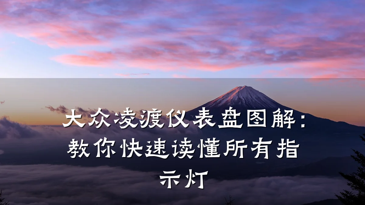 大众凌渡仪表盘图解:教你快速读懂所有指示灯