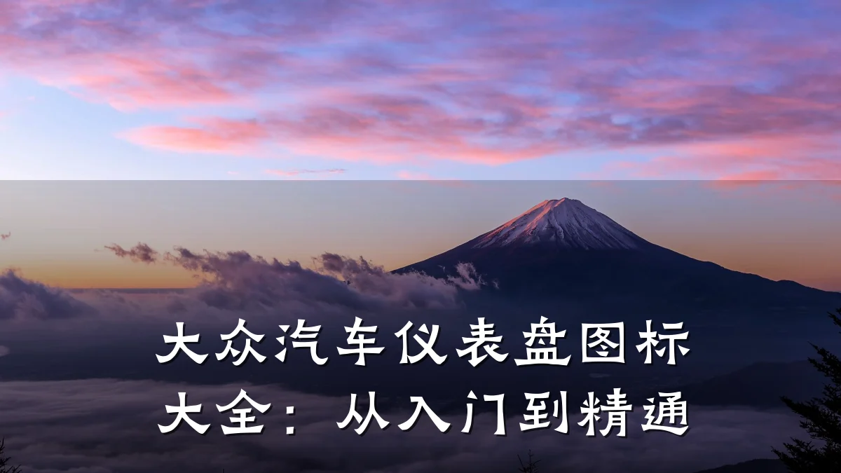 大众汽车仪表盘图标大全:从入门到精通