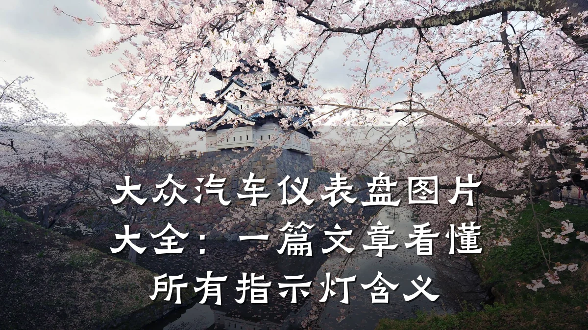 大众汽车仪表盘图片大全:一篇文章看懂所有指示灯含义