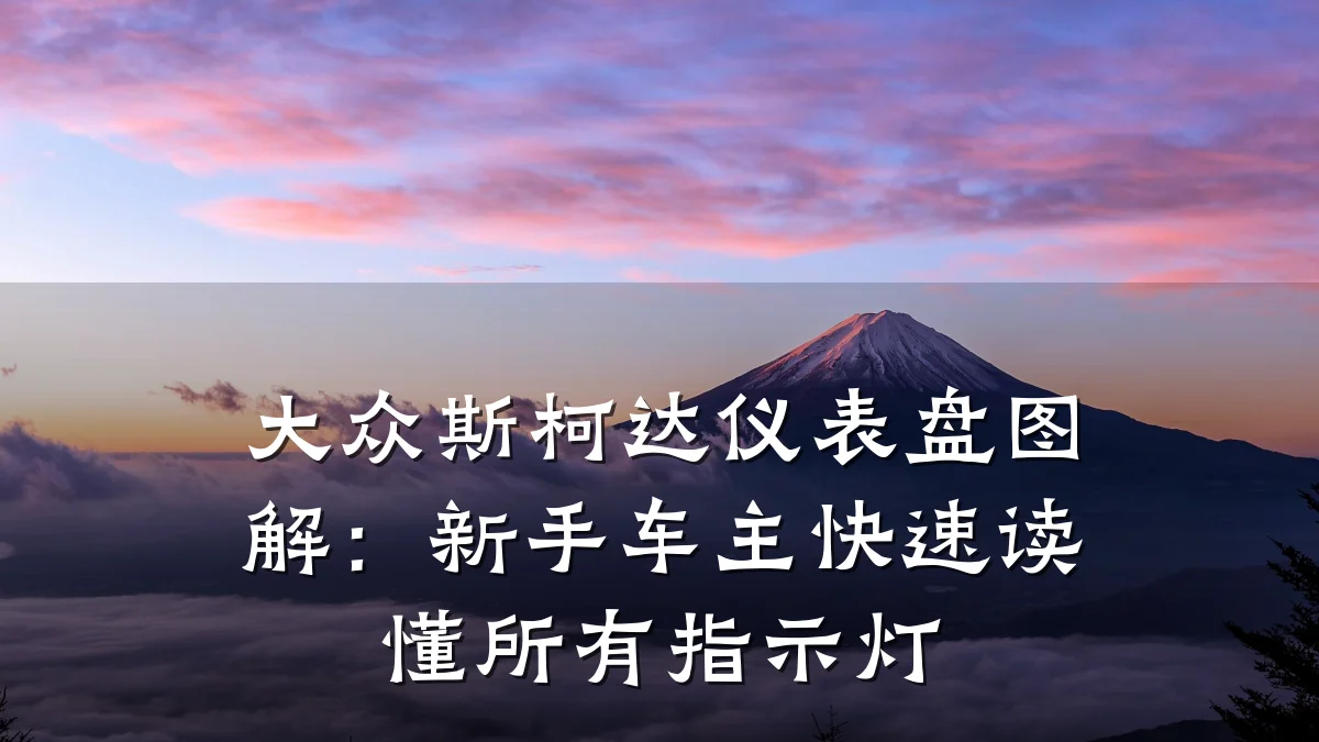 大众斯柯达仪表盘图解：新手车主快速读懂所有指示灯
