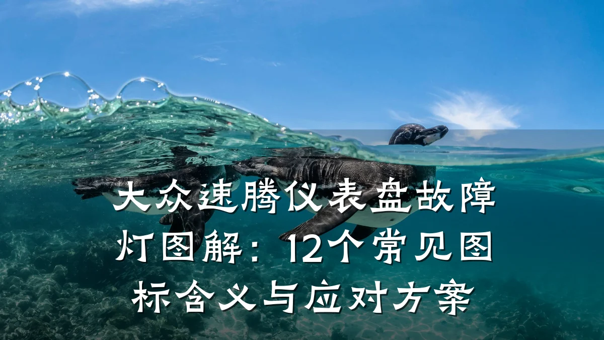 大众速腾仪表盘故障灯图解:12个常见图标含义与应对方案