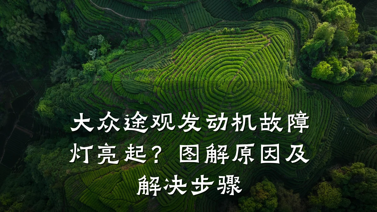 大众途观发动机故障灯亮起?图解原因及解决步骤
