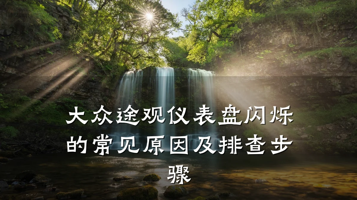 大众途观仪表盘闪烁的常见原因及排查步骤