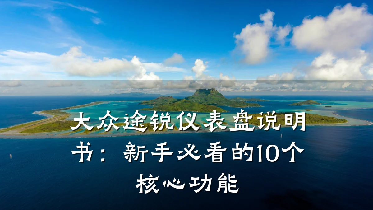 大众途锐仪表盘说明书：新手必看的10个核心功能