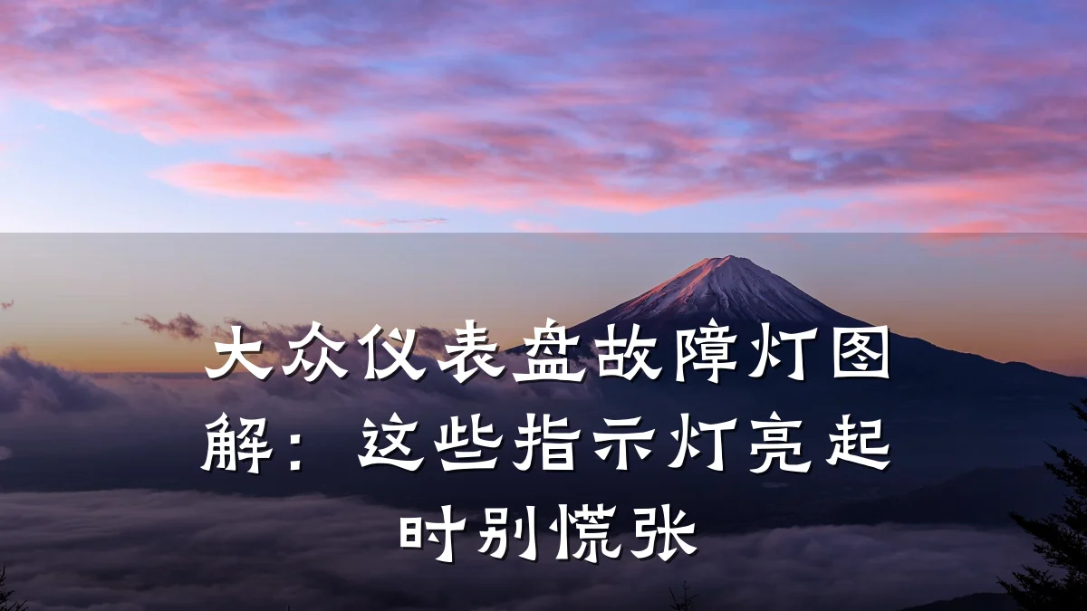 大众仪表盘故障灯图解:这些指示灯亮起时别慌张