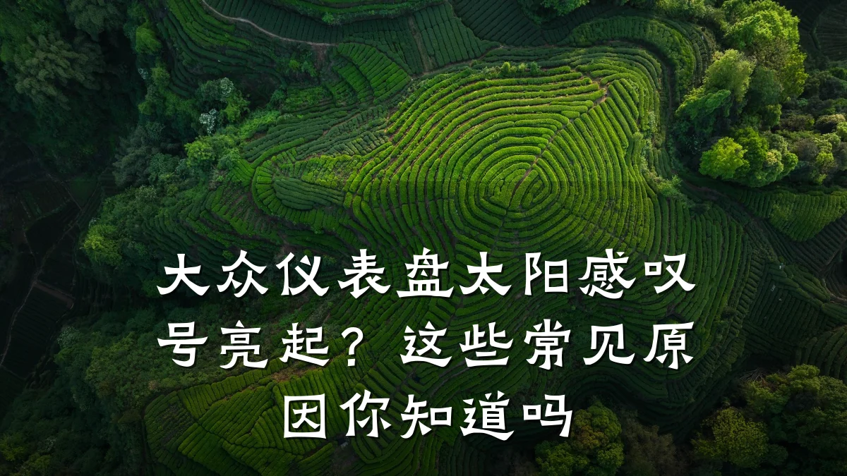 大众仪表盘太阳感叹号亮起?这些常见原因你知道吗