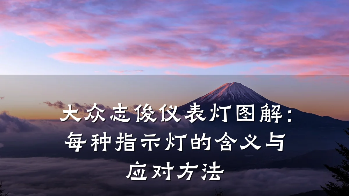 大众志俊仪表灯图解：每种指示灯的含义与应对方法