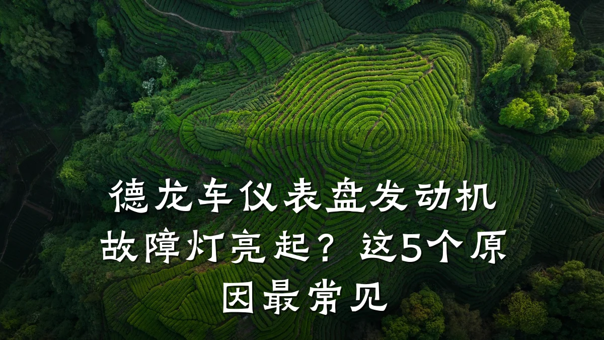 德龙车仪表盘发动机故障灯亮起？这5个原因最常见