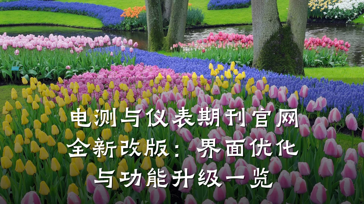 电测与仪表期刊官网全新改版:界面优化与功能升级一览