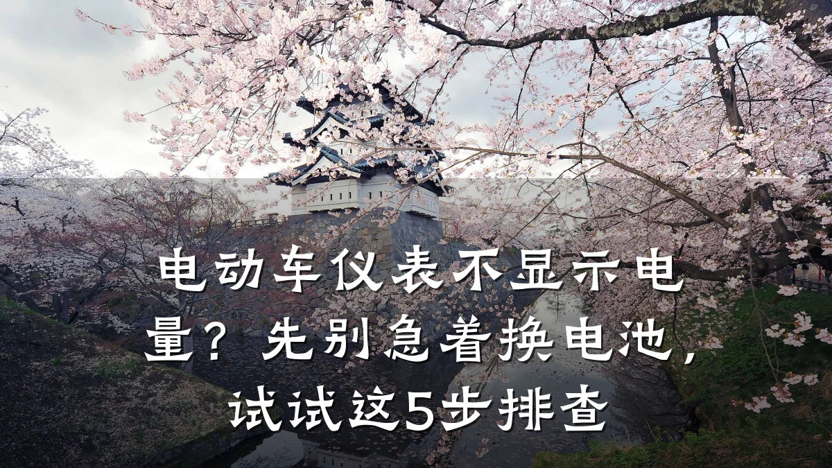 电动车仪表不显示电量?先别急着换电池,试试这5步排查