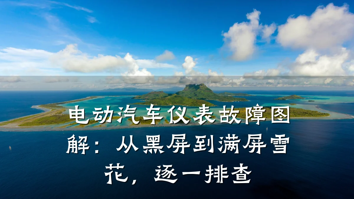 电动汽车仪表故障图解:从黑屏到满屏雪花,逐一排查