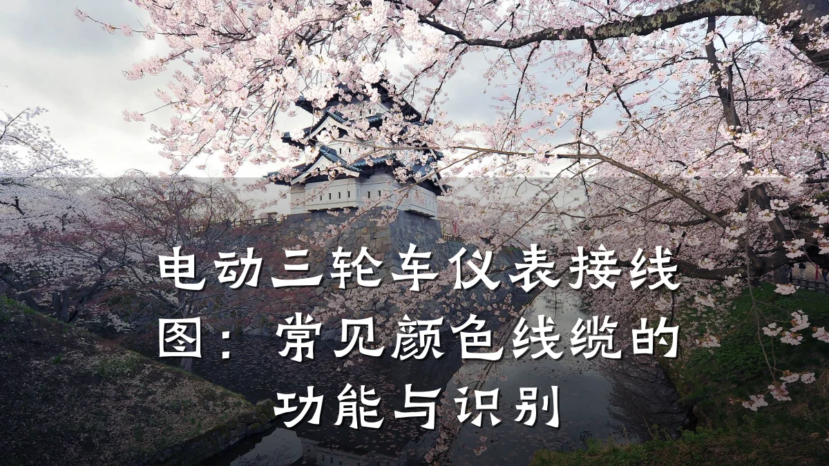 电动三轮车仪表接线图:常见颜色线缆的功能与识别