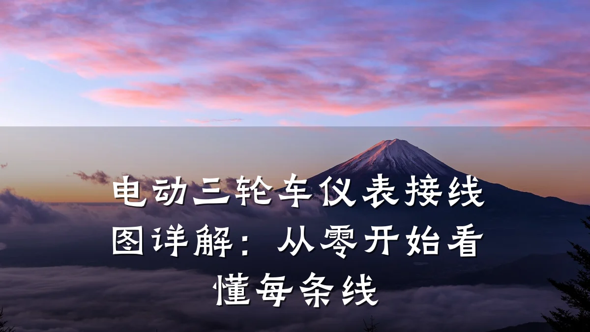 电动三轮车仪表接线图详解:从零开始看懂每条线
