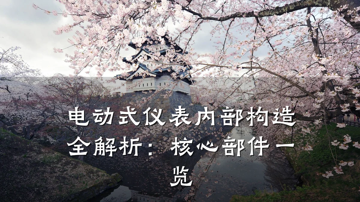 电动式仪表内部构造全解析:核心部件一览