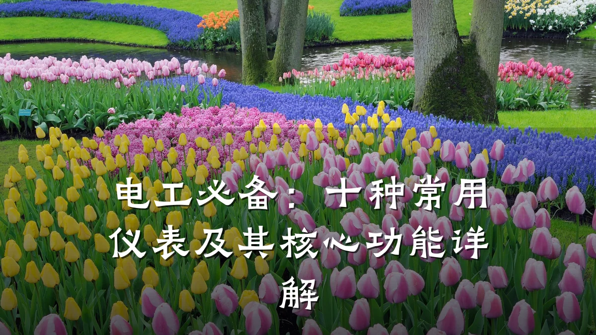 电工必备:十种常用仪表及其核心功能详解