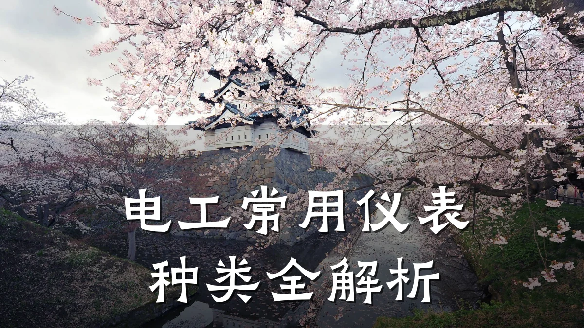 电工常用仪表种类全解析