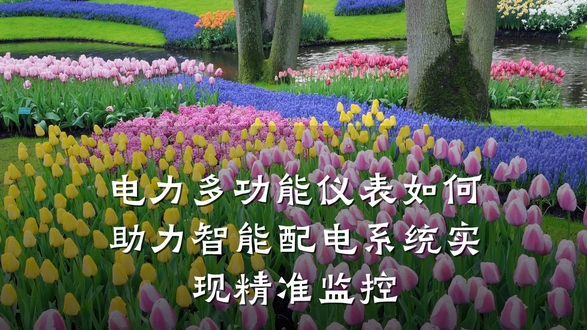 电力多功能仪表如何助力智能配电系统实现精准监控