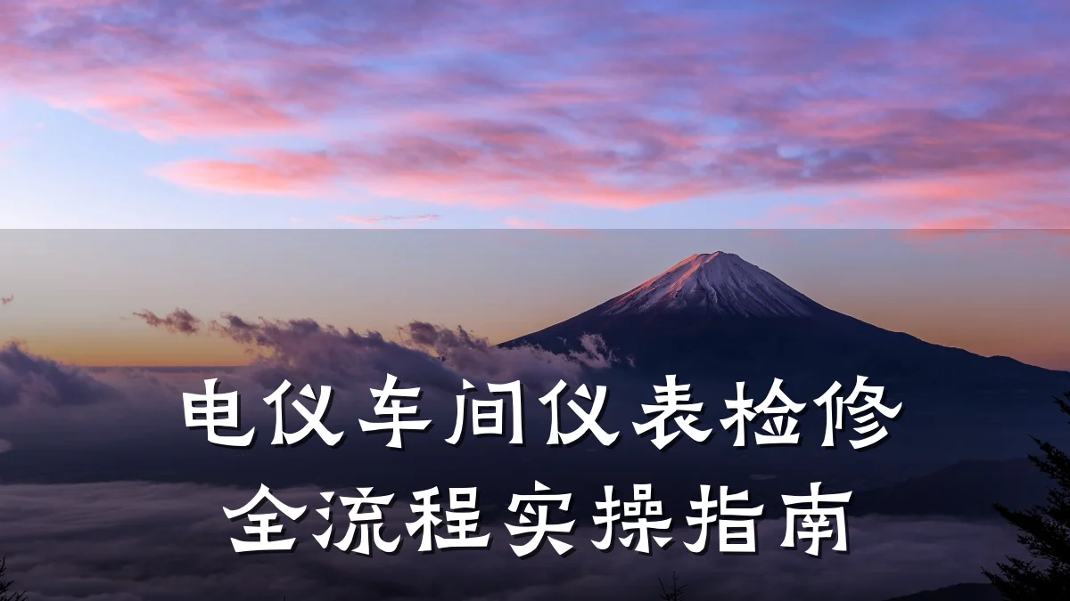 电仪车间仪表检修全流程实操指南