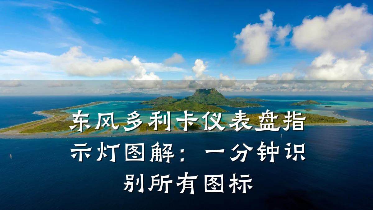 东风多利卡仪表盘指示灯图解:一分钟识别所有图标