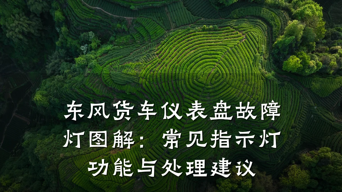 东风货车仪表盘故障灯图解:常见指示灯功能与处理建议