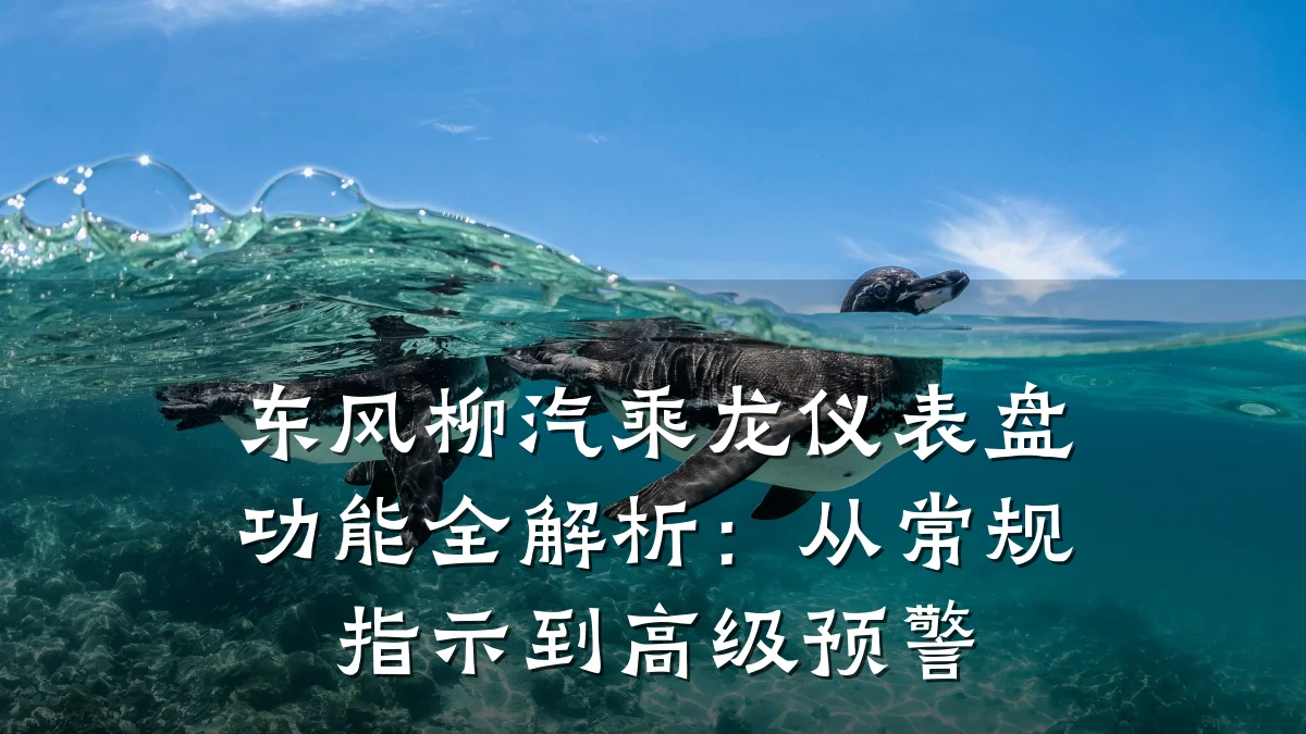 东风柳汽乘龙仪表盘功能全解析:从常规指示到高级预警