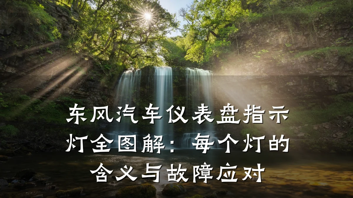 东风汽车仪表盘指示灯全图解：每个灯的含义与故障应对