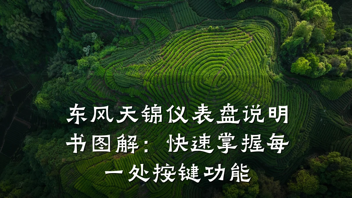 东风天锦仪表盘说明书图解:快速掌握每一处按键功能