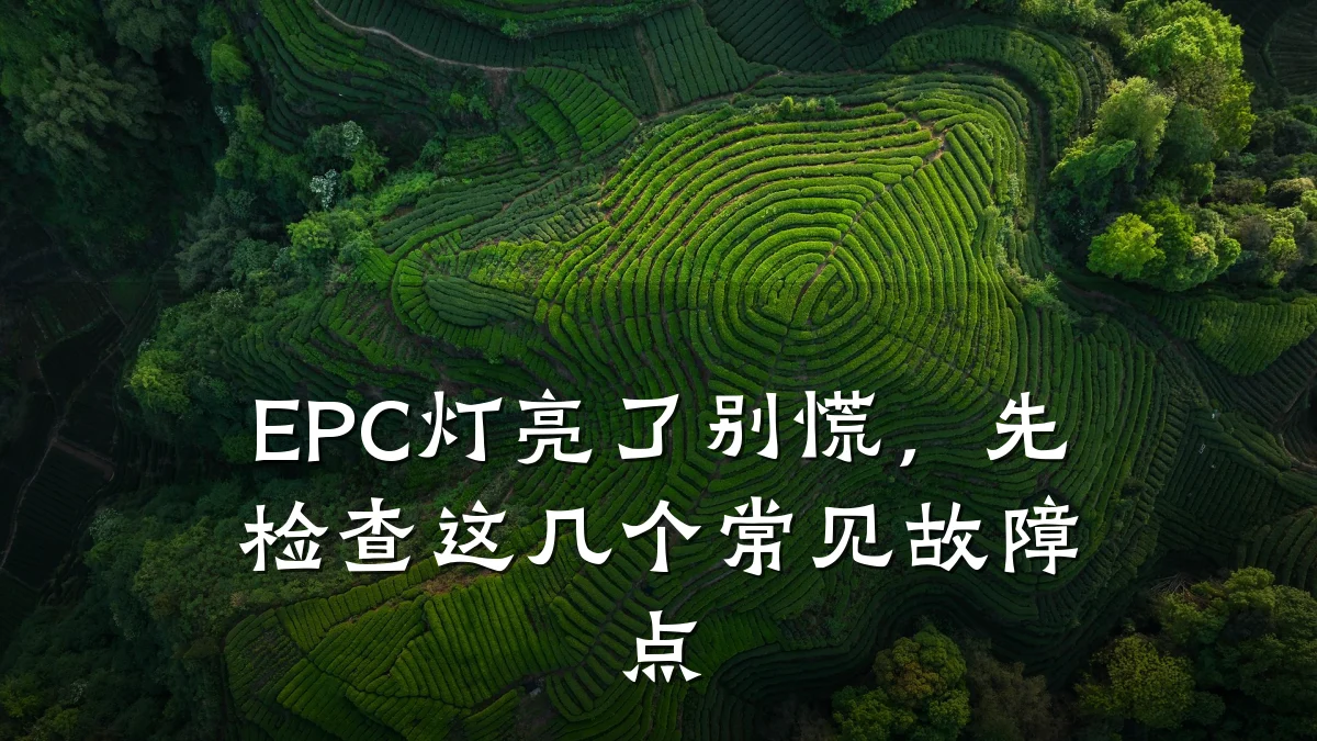 EPC灯亮了别慌，先检查这几个常见故障点