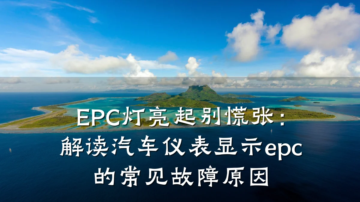 EPC灯亮起别慌张：解读汽车仪表显示epc的常见故障原因