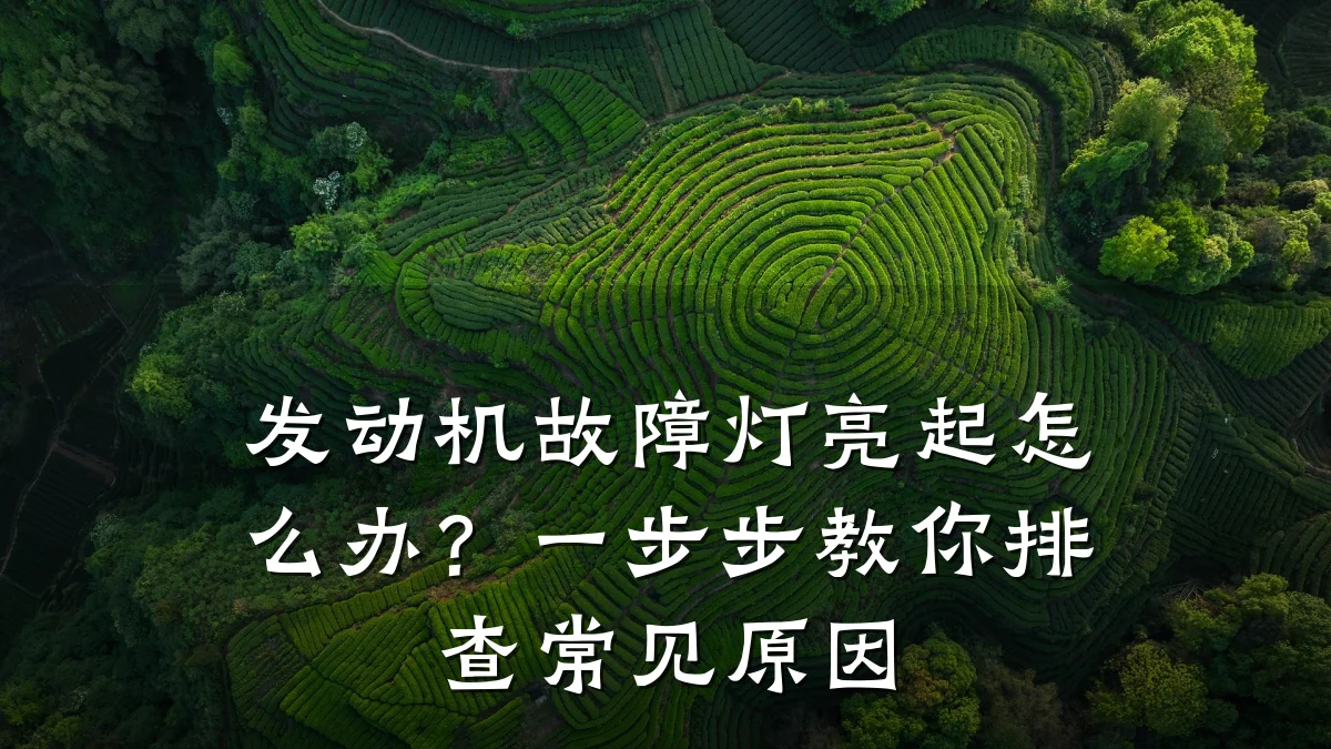 发动机故障灯亮起怎么办？一步步教你排查常见原因