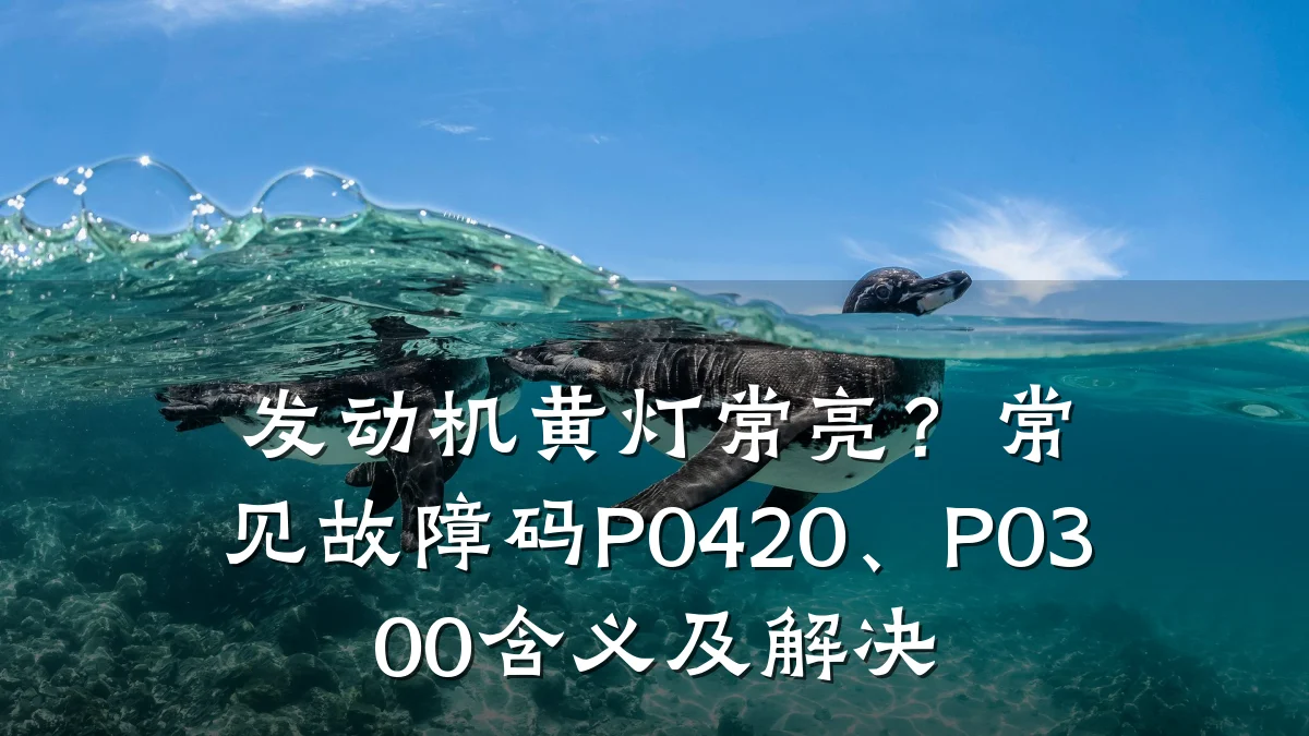 发动机黄灯常亮?常见故障码P0420、P0300含义及解决