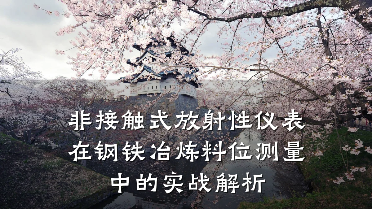 非接触式放射性仪表在钢铁冶炼料位测量中的实战解析