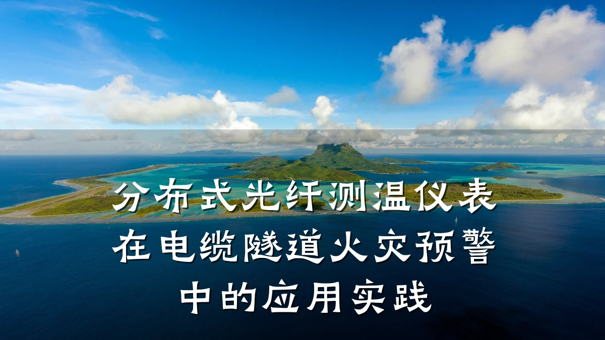 分布式光纤测温仪表在电缆隧道火灾预警中的应用实践
