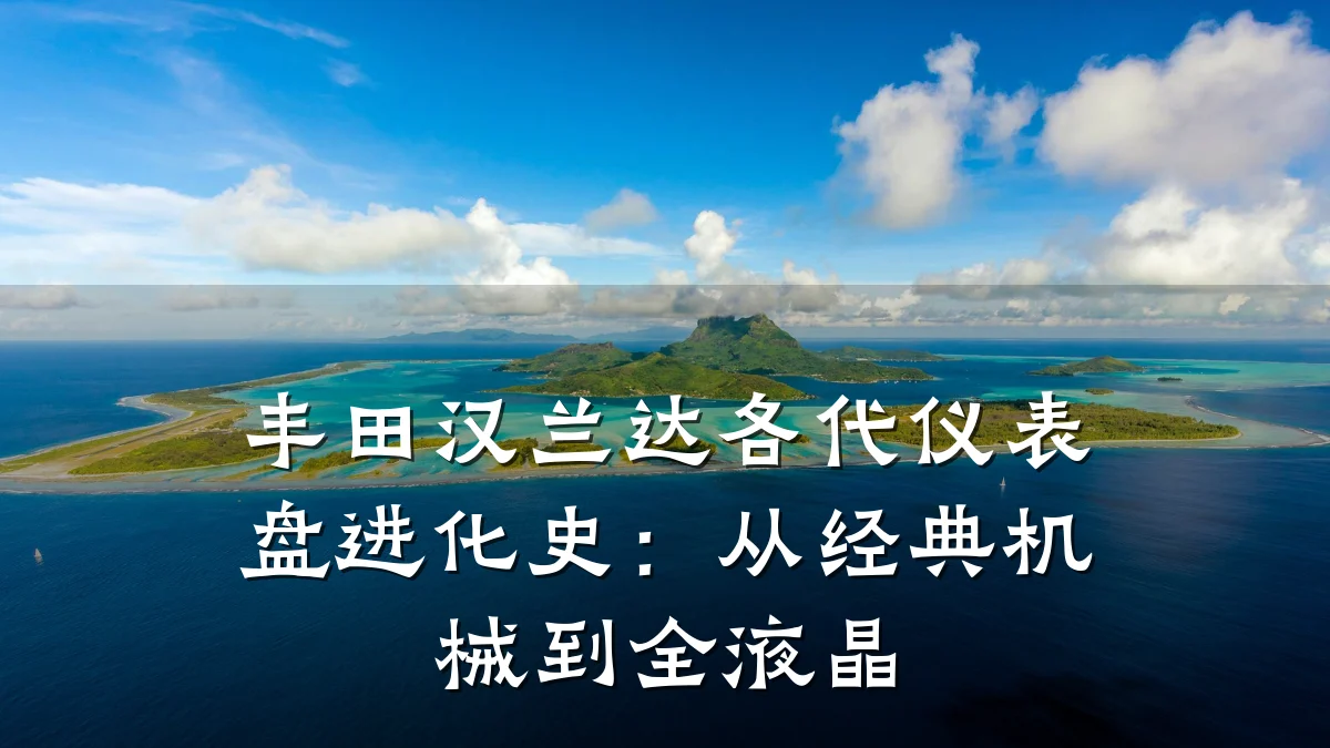 丰田汉兰达各代仪表盘进化史:从经典机械到全液晶