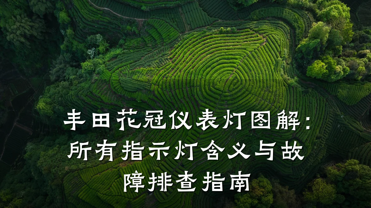 丰田花冠仪表灯图解:所有指示灯含义与故障排查指南