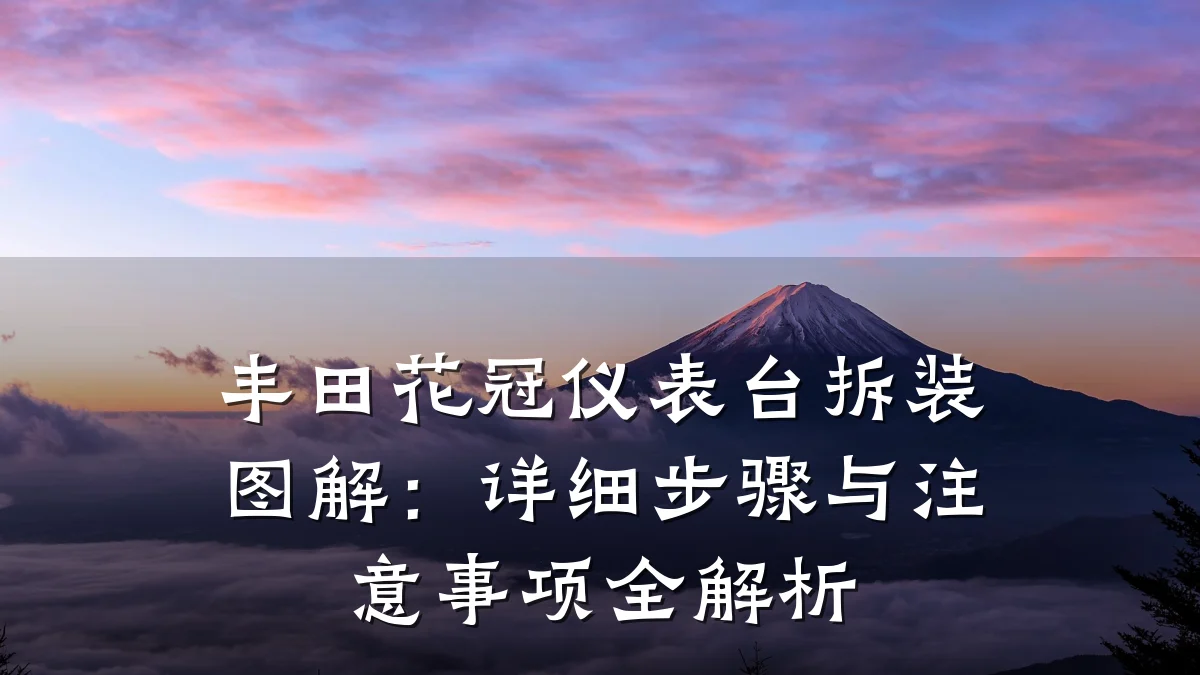 丰田花冠仪表台拆装图解：详细步骤与注意事项全解析