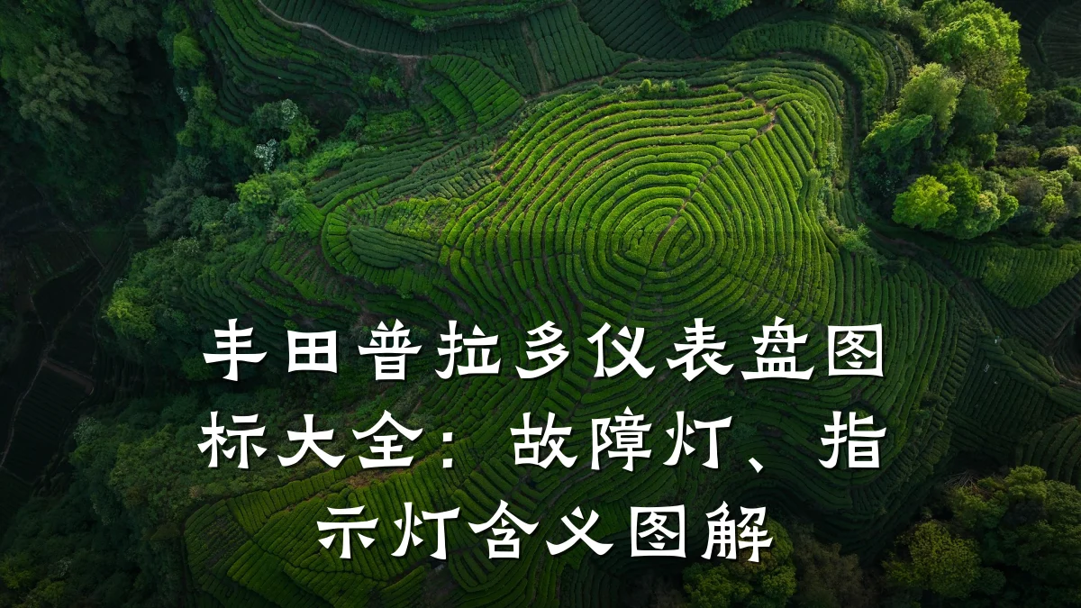 丰田普拉多仪表盘图标大全:故障灯、指示灯含义图解