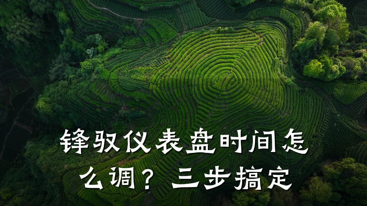 锋驭仪表盘时间怎么调?三步搞定
